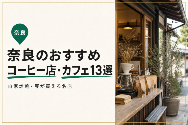 奈良のおすすめコーヒー店・カフェ13選