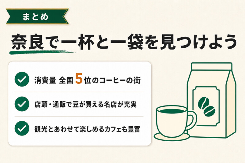 奈良で一杯と一袋を見つけよう
