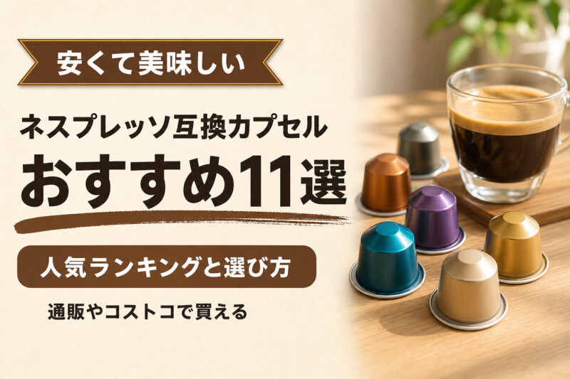ネスプレッソ互換カプセルのおすすめランキング 安くて美味しい