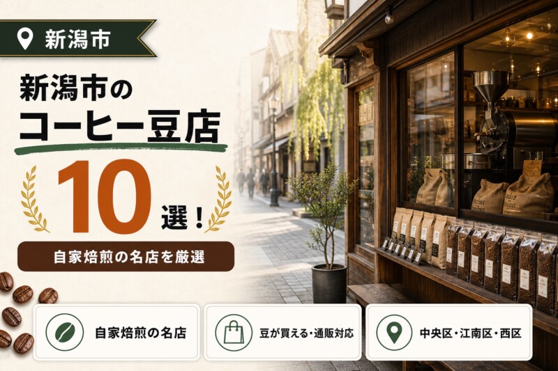 新潟市 コーヒー豆店 おすすめ10選 アイキャッチ
