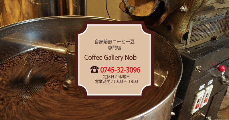 Coffee Gallery Nobの自家焙煎(奈良県河合町)
