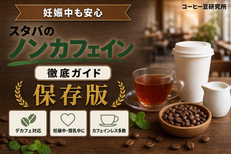 スタバのノンカフェインメニュー徹底ガイドのアイキャッチ