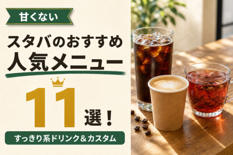 スタバの甘くないおすすめ人気メニューランキング11選！カスタムも紹介