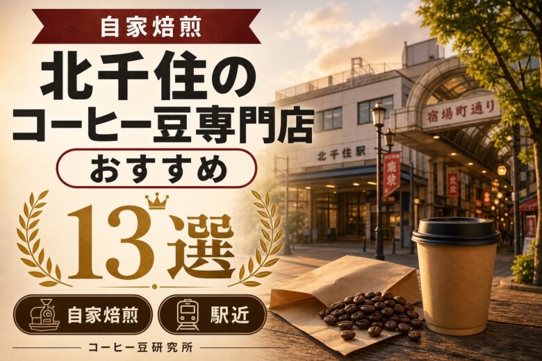 北千住 コーヒー豆専門店 おすすめ13選 アイキャッチ