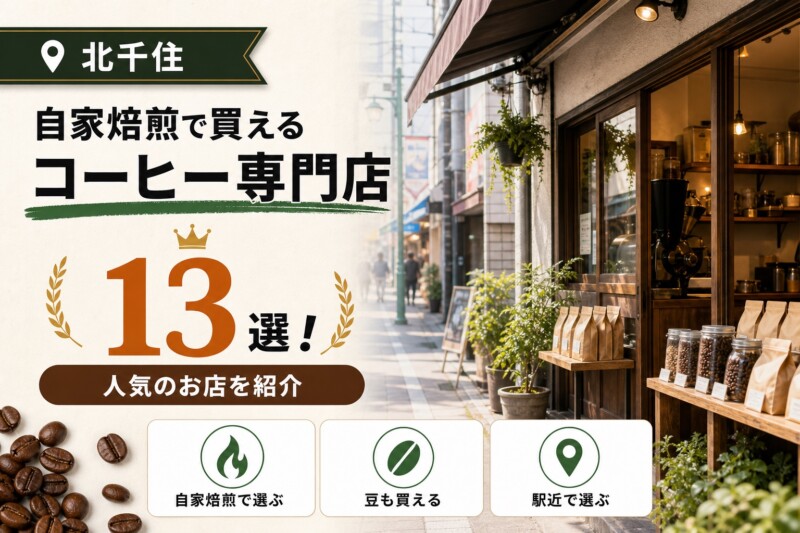 北千住 コーヒー 専門店 自家焙煎 おすすめ アイキャッチ
