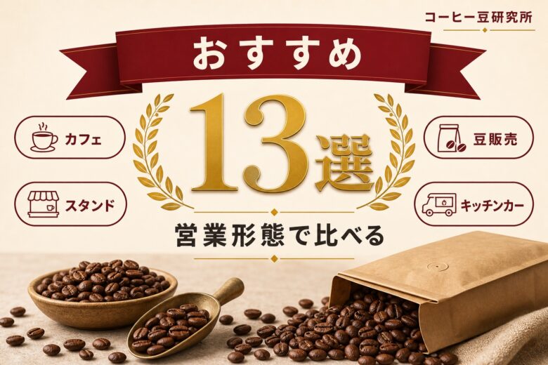 北千住のコーヒー豆専門店 おすすめ13選 営業形態で比較