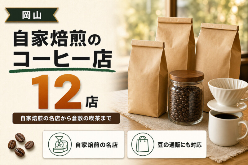岡山のおすすめコーヒー店12選 アイキャッチ