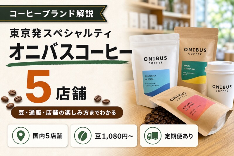 オニバスコーヒーとは？店舗一覧・豆の特徴・通販の買い方まで紹介