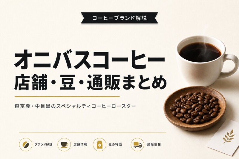オニバスコーヒー 店舗・豆・通販まとめ アイキャッチ