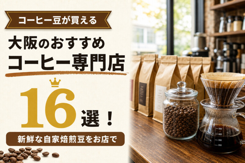 大阪のおすすめコーヒー専門店16選
