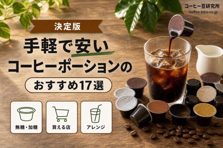 コーヒーポーション おすすめ17選 アイキャッチ