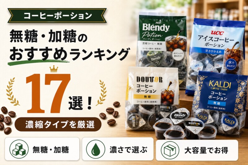 コーヒーポーション おすすめ人気ランキング アイキャッチ