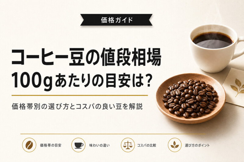 コーヒー豆の値段相場ガイド