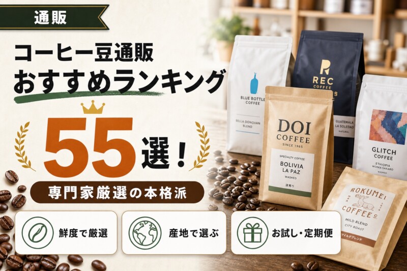 【2026年6月】コーヒー豆通販のおすすめ人気ランキング55選！専門家厳選