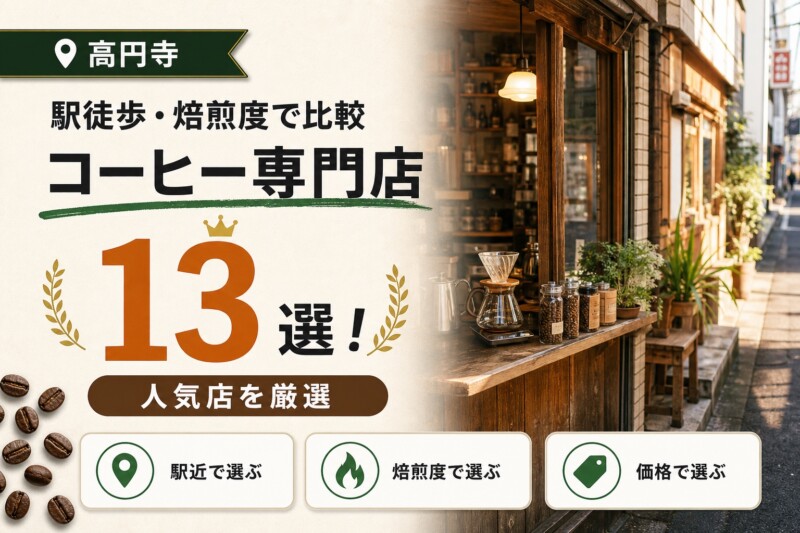 高円寺 コーヒー 専門店 おすすめ アイキャッチ