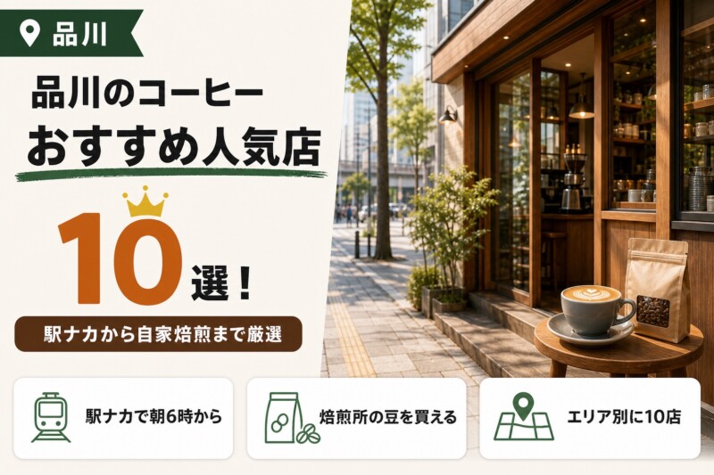 品川のコーヒーおすすめ人気店10選 アイキャッチ