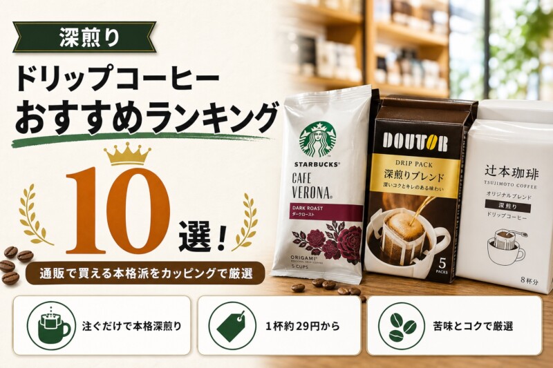 深煎りドリップコーヒー おすすめランキング10選 アイキャッチ