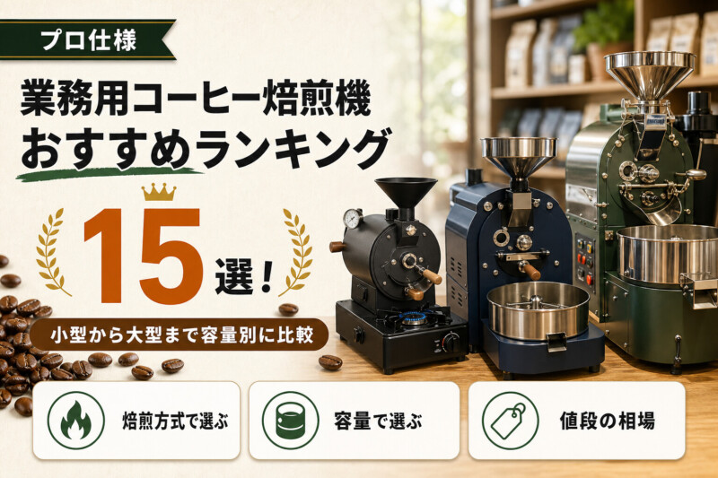 業務用コーヒー焙煎機のおすすめ人気ランキング15選！小型から大型まで