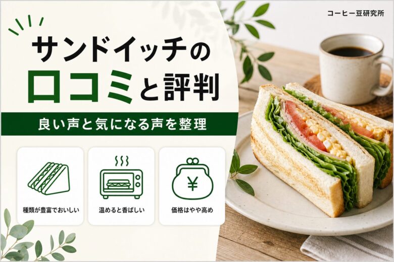 スタバのサンドイッチの口コミと評判