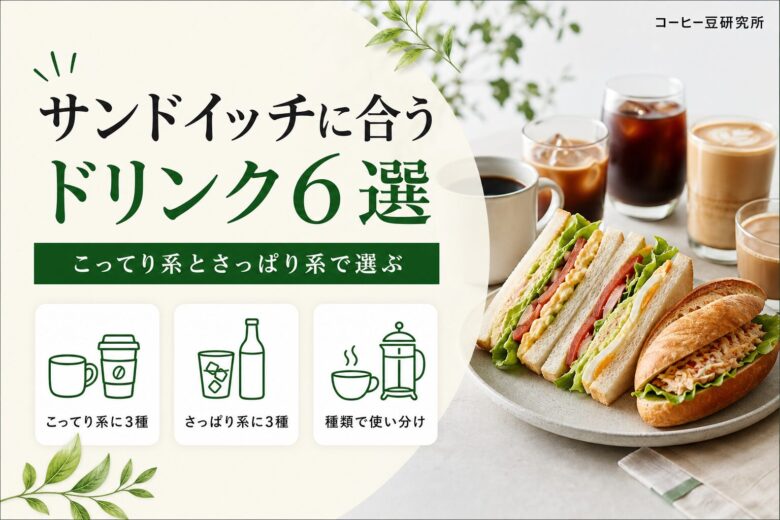 サンドイッチに合うドリンク6選