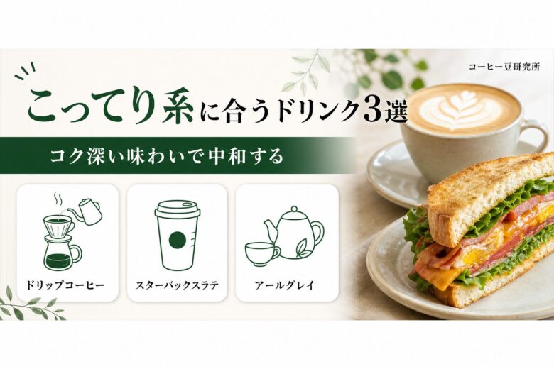 こってり系に合うドリンク3選