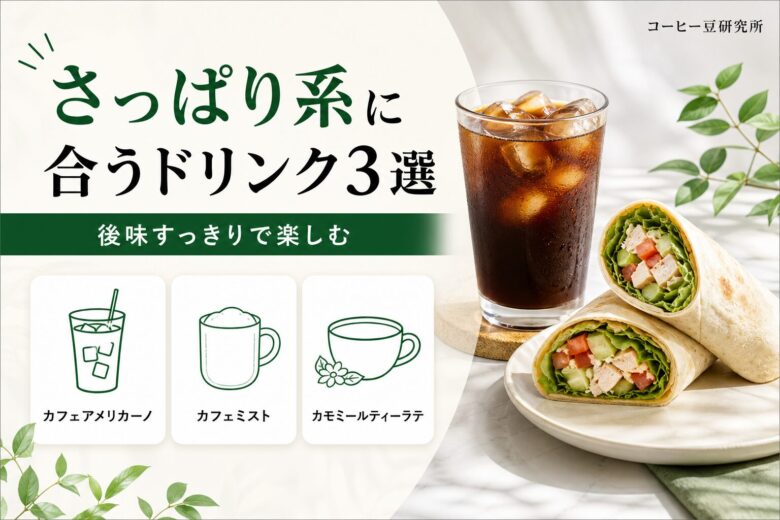 さっぱり系に合うドリンク3選