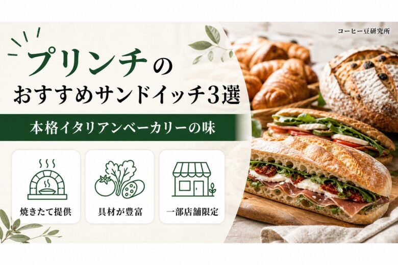 プリンチのおすすめサンドイッチ3選