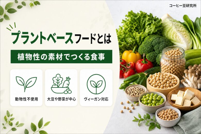 プラントベースフードとは