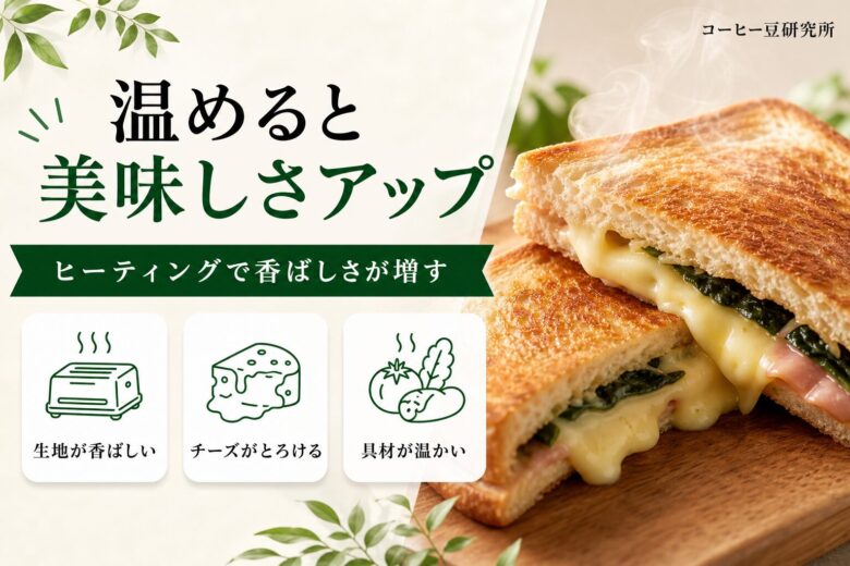 サンドイッチは温めると美味しさアップ
