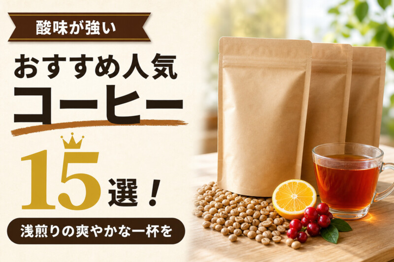 酸味が強いコーヒーのおすすめ人気ランキング15選