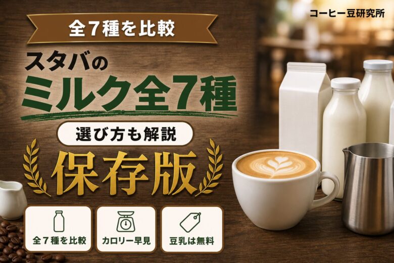 スタバのミルク全7種とおすすめカスタマイズのアイキャッチ
