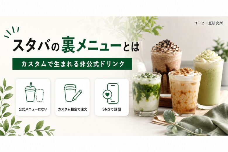 スタバの裏メニューとは