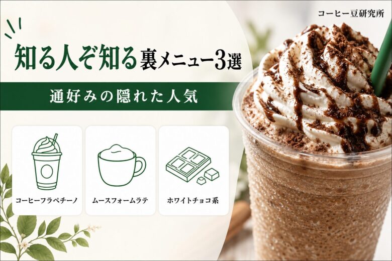 知る人ぞ知る裏メニュー3選