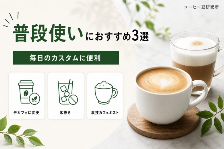 普段使いにおすすめの裏メニュー3選