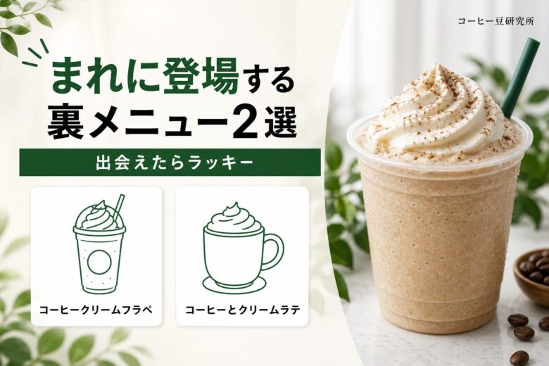 まれに登場する裏メニュー2選