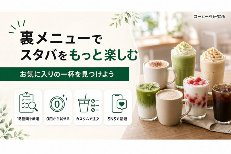 裏メニューでスタバをもっと楽しむ