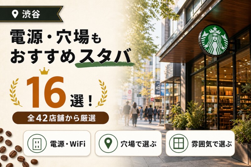 渋谷 スタバ おすすめ 店舗 アイキャッチ