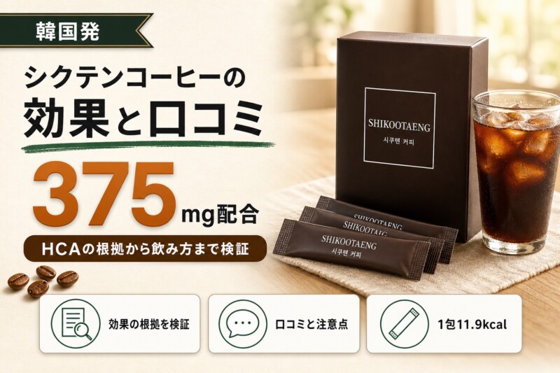 シクテンコーヒーは痩せる？効果・口コミ・副作用と飲み方を解説 アイキャッチ