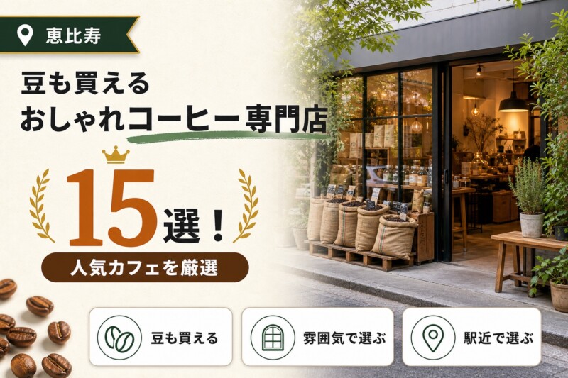 恵比寿 コーヒー 専門店 おしゃれ おすすめ アイキャッチ