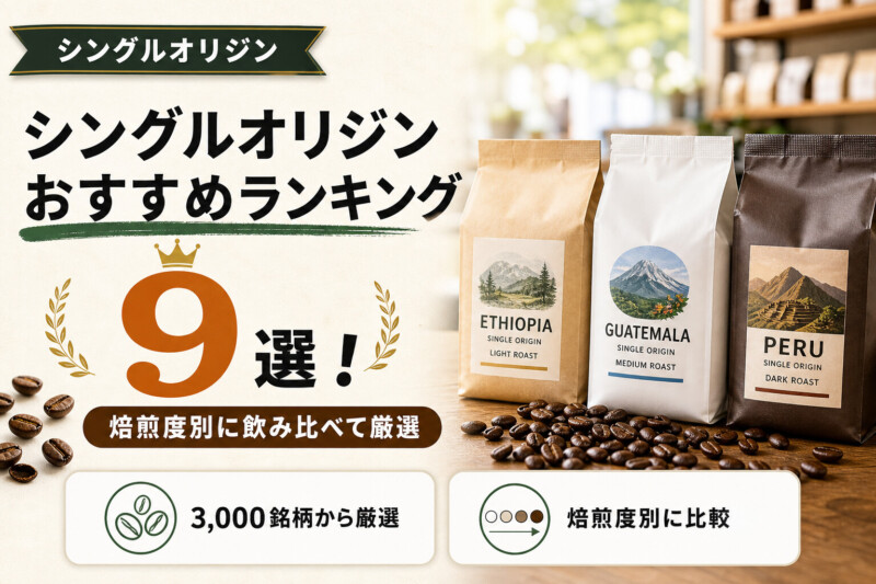 シングルオリジンコーヒー おすすめ9選 アイキャッチ