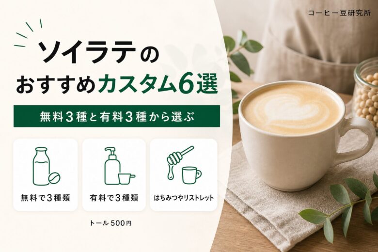 ソイラテのおすすめカスタム6選