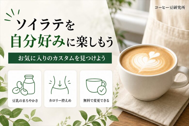 ソイラテを自分好みに楽しもう