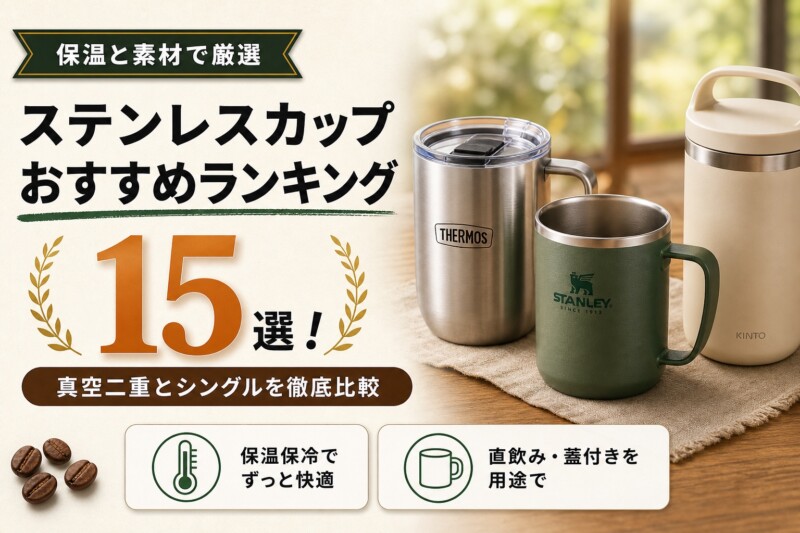 ステンレスカップ おすすめランキング15選 アイキャッチ