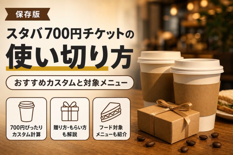 スタバ700円チケットの使い切り方 アイキャッチ