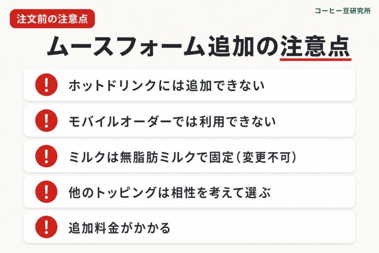 スタバのムースフォームを追加する際の注意点・デメリットの図解