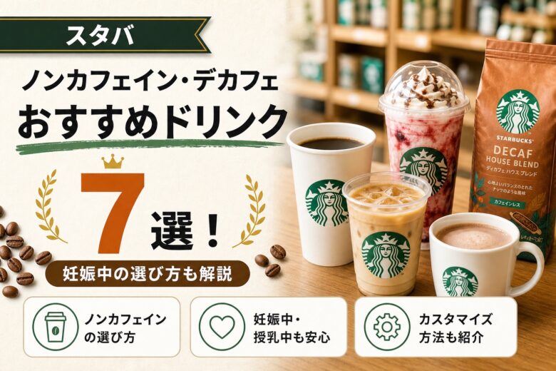 スタバ ノンカフェイン デカフェドリンク アイキャッチ