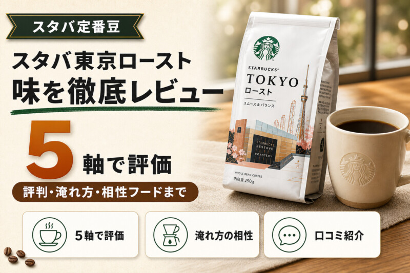 スタバ東京ローストの味を徹底レビュー