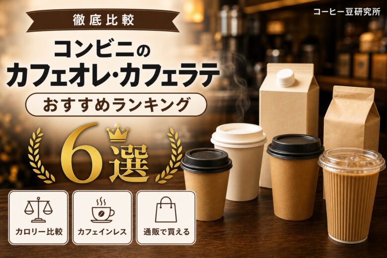 コンビニのおすすめカフェオレ・カフェラテランキング6選 アイキャッチ