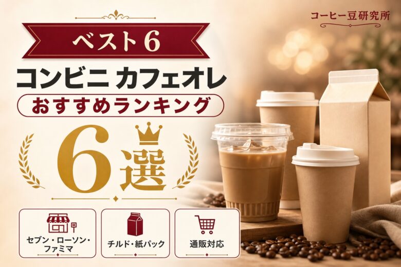 コンビニのおすすめカフェオレ・カフェラテランキング6選