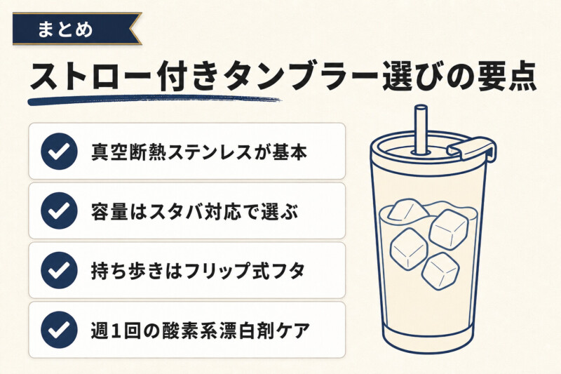 ストロー付きタンブラーおすすめ10選のポイントまとめ